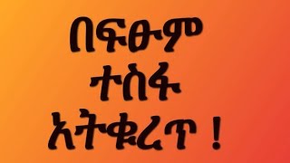 አገር የተንታዋ ager rube is live     በፍፁም ተስፋ አትቁረጥ