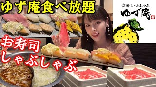 【ゆず庵】お寿司としゃぶしゃぶ食べ放題が最高に幸せ過ぎて食欲止まらず100分間限界まで爆食した女【大食い】