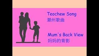 Teochew Song 45 - Mum's Back View (潮州歌曲  - 妈妈的背影)