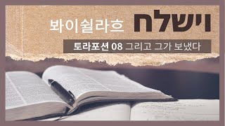 5781 창세기 토라포션[13] 봐이쉴라흐 (Vayshilach / וישלח / 그리고 그가 보냈다 ) - 한명진 목사