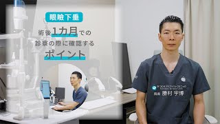 【眼瞼下垂】術後1カ月での診察内容｜かつむらアイプラストクリニック