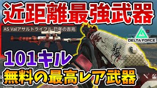 101キル達成！期間限定で無料で貰える最高レアリティ武器で無双！近距離最強カスタム解説！【Delta Force】【Tanaka90】