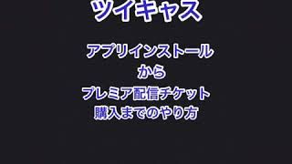 ツイキャスプレミア配信チケットの購入手順解説