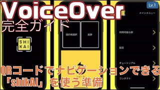 点字ブロックに表示したQRコードを読み取ってナビゲーションできる「shikAI」を使う準備【Lv.1】～VoiceOver完全ガイド(iOS16)～