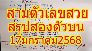 รวม 3 สูตร รวมสามตัว สรุปบนตรงๆ งวด 17มกราคม2568