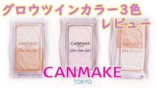 【現役カラーコンサルタントが行うプチプラハイライトパウダーレビュー】～CANMAKE(キャンメイク)～グロウツインカラー3色～