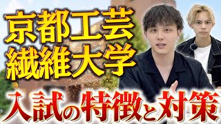 【京都工芸繊維大学】入試の特徴と対策