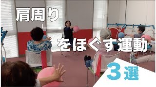 【健康運動指導士監修】肩周りをほぐすオススメの運動３選