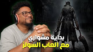 بلود بورن | تجربة اول ساعة | بدايتي مع العاب السولز | Bloodborne