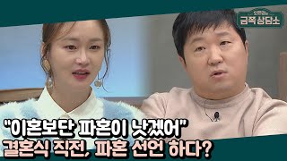 '평생의 반려자가 될 수 있을까?' 결혼 직전, 혼란스러운 마음에 파혼 선언을 했던 이혜정 | 오은영의 금쪽 상담소 12 회