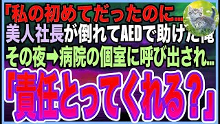 【感動する話】急性アルコール中毒で倒れた美人社長を助けたら・・・「私…初めてだだったのに」と『逆恨み』で俺をクビにしてきたが…数日後➡︎社長がとんでもない事を言い出し