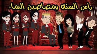 قصه كامله بعنوان ( راس السنه ومصاصين الدماء)