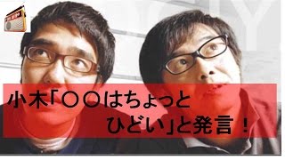 おぎやはぎ小木「〇〇はちょっとひどい」と発言！芸能人 ラジオファンちゃんねる