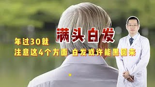 年过30就满头白发？别再考虑是染或是拔了，医生教你养回来