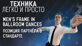 Стойка партнера в европейской программе | Men's Posture in Ballroom Dances, Ballroom Frame