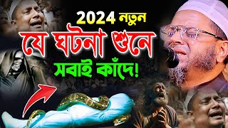 যে ওয়াজ শুনে সবাই কাঁদে। নাসির উদ্দিন আনসারী নতুন ওয়াজ ২০২৪। Nasir Uddin Ansari New Bangla Waz 2024