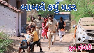 બાબલે કર્યું મડર | ફૂલ કોમેડી | comedian Vipul vlogs