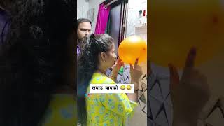 लबाड बायको 😂😅#funny #viral #trending #comedy #viralvideo#navrabaykocomedy