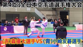 2019/第47回全日本空手道選手権大会/(赤)森優太選手【神奈川県】VS(青)小崎友碁選手【大阪府】