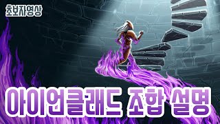 초보자를 위한 아이언클래드 조합 설명 {Slay the Spire} {슬레이 더 스파이어}