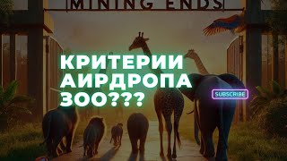 ИГРА ZOO  - ЗА ЧТО ДАДУТ АИРДРОП? ТОКЕН ZOO