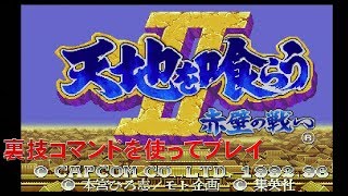 裏技【PS1　天地を喰らう2】難易度ハードを関羽でプレイ　（裏技コマンドは説明欄を参照）