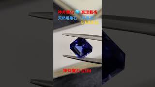 天然坦桑石 〔丹泉石〕5.68克拉  神斧寶石 GEM #gem #tanzanite