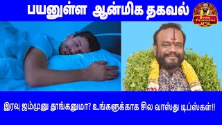 இரவு ஜம்முனு தூங்கனுமா? உங்களுக்காக சில வாஸ்து டிப்ஸ்கள்!!#Dr.பூஷண்ஜிபழனியப்பன்