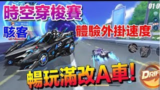 滿改A車免費開！『時空穿梭賽』新玩法！外掛般速度 CWW時速竟達399!│改版A車獲取方式│Garena極速領域【村村】