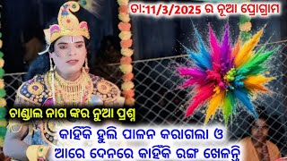 କାହିଁକି ହୁଲି ପାଳନ କରାଗଲା ଓ ଆରେ ଦେନରେ କାହିଁକି ରଙ୍ଗ ଖେଳନ୍ତି ଚାଣ୍ଡାଲ ନାଗ ଙ୍କର ନୁଆ ପ୍ରଶ୍ନ chandal nag