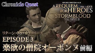 【FF14 英雄への鎮魂歌】EPISODE 3：楽欲の僧院オーボンヌ 前編【リターン・トゥ・イヴァリース】