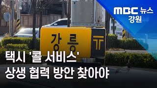 [뉴스리포트] '카카오와 지역 통합 콜' 택시 상생협력 방안 찾아야 / 211125