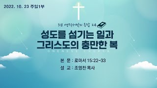 2022.10.23. 목포원네스교회 주일 1부 - 성도를 섬기는 일과 그리스도의 충만한 복(롬15:22~33)