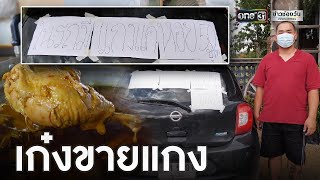 เก๋งขายแกง ปรับตัวสู้โควิด-19 | ข่าวช่องวัน