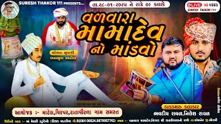 VADVARA MAMADEVNO MANDVO,NILESH RAVAL,BHAVDEEP RAVAL -VIRPAR-RATAVIRDA-MATEL--LIVE