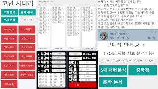 보글사다리,코인사다리 시스템, EOS 파워볼 중국점 분석기 실시간 ★아는분석★