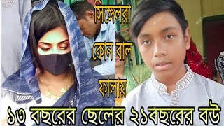 13 বছর বয়সী ছেলে বিয়ে করেছে 21 বছর বয়সী মেয়েকে , সিঙ্গেলরা কি করলা তোমরা