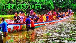 নৌকা বাইচ খেলায় অংশ গ্রহণ করার জন্য বালুয়া ইউনিয়ন এর 'দশের দোয়া' নৌকার শুভ উদ্ভোধন || বগুড়া