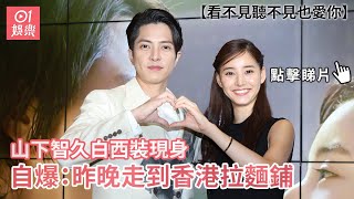 山下智久、新木優子宣傳新戲合照派心 自爆：昨晚走到香港拉麵鋪｜01娛樂｜山下智久｜新木優子