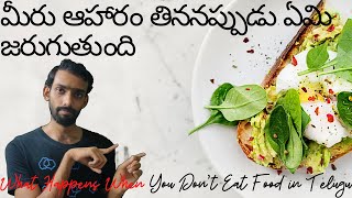 What Happens When You Don't Eat Food In Telugu | మీరు ఆహారం తిననప్పుడు ఏమి జరుగుతుంది | Kiran Varma