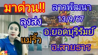 #มาด่วน!!!#ทีเด็ดลาวพัฒนา #ลุงส่ง#แม่ริ้ว# อ.ยอดบุรีรัมย์#อ.สาธาร #13/9/67