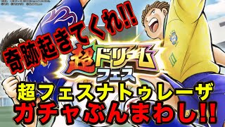 【たたかえドリームチーム】No.121現状最強クラスのシューターは是が非でも手に入れたい！超ドリームフェスナトゥレーザガチャぶんまわし【キャプテン翼】【ガチャ】