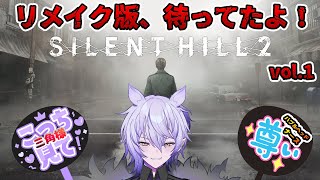 【SILENT HILL 2 リメイク版 #vol1】最高のクリーチャーに会いに行く【#紡生ムルク #vtuber #ホラーゲーム】