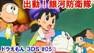 ドラえもん 3ＤＳ スペースヒーローズ！出動 銀河防衛隊 ＃05