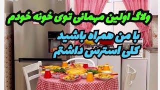 ولاگ اولین مهمانی زندگی مشترکمون.کلی استرس داشتم#ایرانی #ولاگ#ولاگر#مهمونی #ولاگ_روزانه