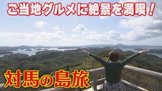 上野敏子のながさきの離島におじゃまします～対馬市～【NCCトコサタ】