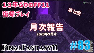 [PC/FF11] 13年振りの復帰プレイ ＃83 月次報告 2023年9月末