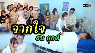 เผยความในใจ สน ยุกต์ หลังปิดฉาก ขั้นเทพ 7 ปี