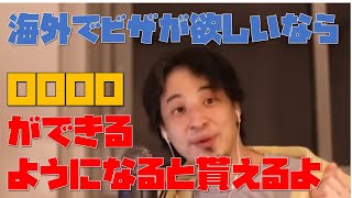 【ひろゆき】海外でビザが欲しいなら寿司が握れるようになると貰える【切り抜き】