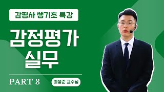 [감정평가사 필수강의] 해커스 감정평가사 이성준 교수님 감정평가실무_기초특강 3강 무료공개!